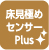 床見極めセンサー plus
