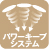 パワーキープシステム