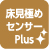 床見極めセンサー plus
