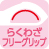 らくわざフリーグリップ
