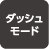 ダッシュモード