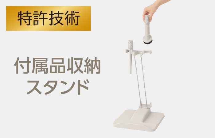 東芝コードレス掃除機（クリーナー）　VC-CL75X　特許技術　付属品収納スタンド