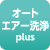 オートエアー洗浄 plus