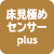 床見極めセンサー plus