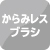からみレスブラシ