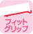 フィットグリップ