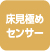 床見極めセンサー