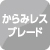 からみレスブレード