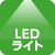 LEDライト