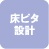 床ピタ設計