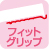 フィットグリップ