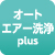 オートエアー洗浄 plus