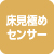 床見極めセンサー