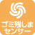 ゴミ残しまセンサー