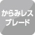 からみレスブレード