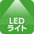 LEDライト