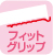 フィットグリップ