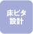 床ピタ設計