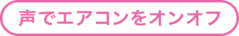 声でエアコンをオンオフ