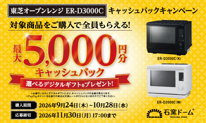  東芝オーブンレンジ 石窯ドーム ER-D3000Cキャッシュバックキャンペーン