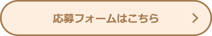 応募フォームはこちら