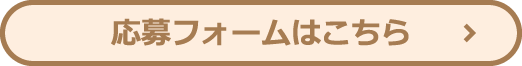 応募フォームはこちら