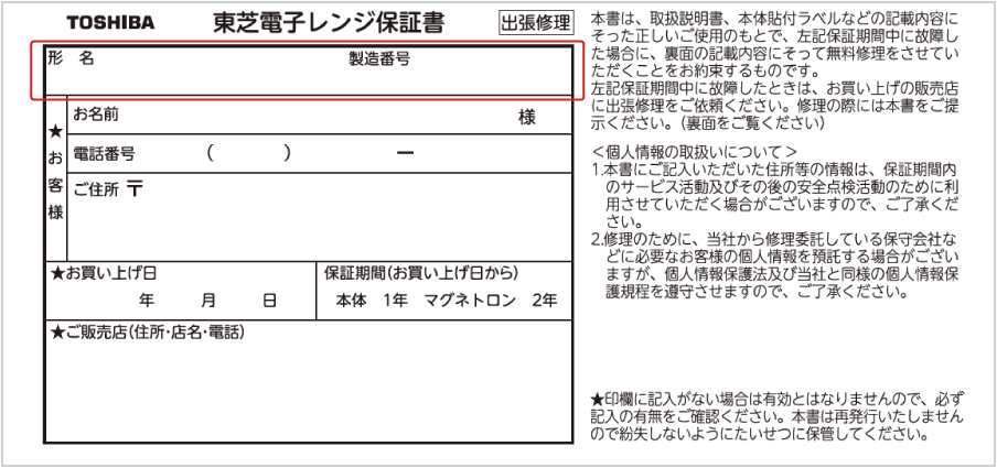 メーカー保証書