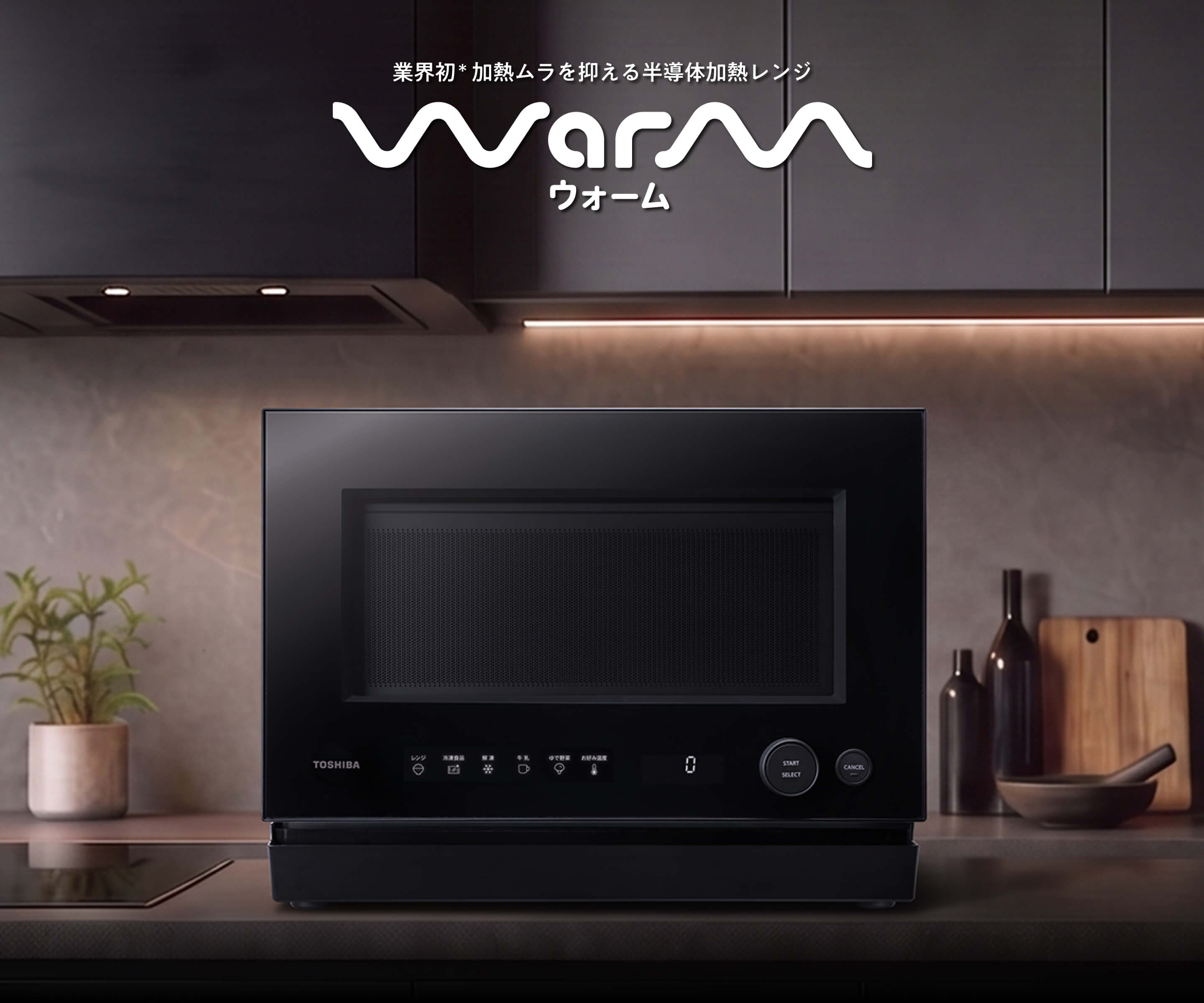 業界初 加熱ムラを抑える半導体加熱レンジ WARM