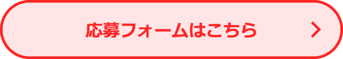 応募フォームはこちら