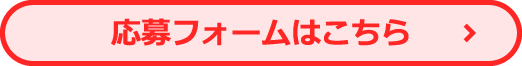 応募フォームはこちら