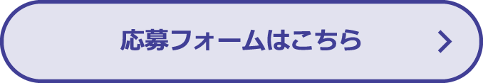 応募フォームはこちら