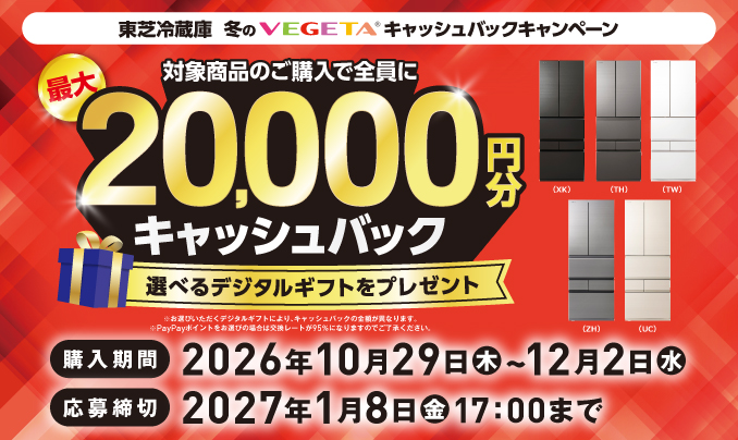 東芝冷蔵庫 冬のVEGETA® キャッシュバックキャンペーン