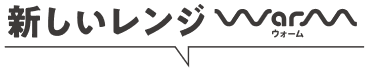 新しいレンジ