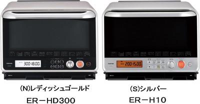 ER－HD300　ER－H10