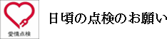 日頃の点検のお願い