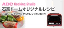 ABC Cooking Studio 石窯ドームオリジナルレシピ
