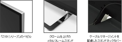 Z10Xシリーズのベゼル クローム仕上げのメタルフレームスタンド ケーブルマネージメントを配慮したスタンドネックカバー