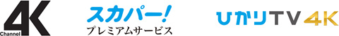 4K放送・4K配信が1 台で楽しめる