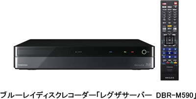 ブルーレイディスクレコーダー「レグザサーバー DBR－M590」の発売 ...