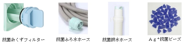 抗菌糸くずフィルター 抗菌ふろ水ホース 抗菌排水ホース AG+抗菌ビーズ