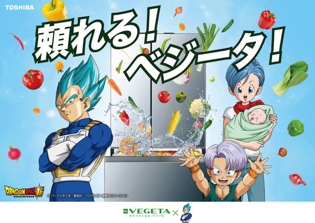 TOSHIBA 冷凍冷蔵庫 VEGETA ベジータ