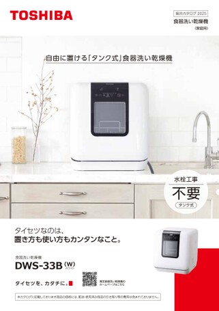 【TOSHIBA】2025年1月購入分 / 食器洗い乾燥機 食器洗い乾燥機 2025